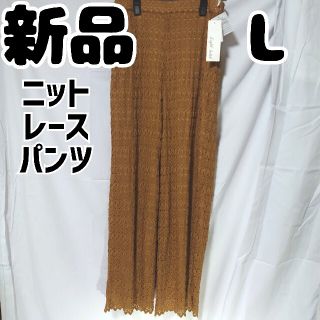 シマムラ(しまむら)の新品 未使用 しまむら ニットレースストレート65 中茶 L(カジュアルパンツ)