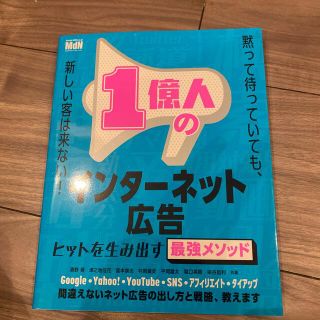 １億人のインターネット広告 ヒットを作る最強のメソッド(ビジネス/経済)