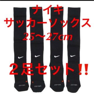 ナイキ(NIKE)の新品  ナイキ　サッカーソックス  ２５〜２７cm‼２足セット‼ブラック‼️(ウェア)