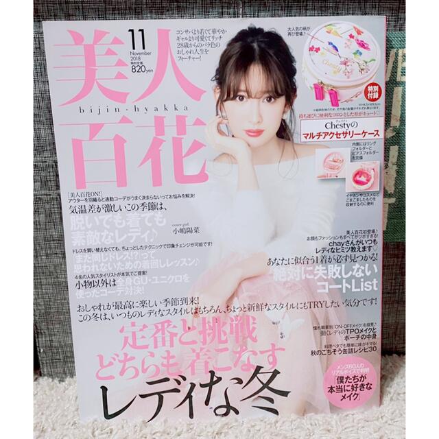 Chesty(チェスティ)の美人百花  2018年  11月号  小嶋陽菜  雑誌のみ エンタメ/ホビーの雑誌(ファッション)の商品写真