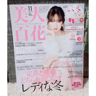 チェスティ(Chesty)の美人百花  2018年  11月号  小嶋陽菜  雑誌のみ(ファッション)