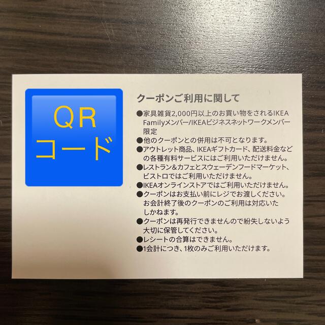 IKEA(イケア)のIKEA イケア　割引き券　関東店舗限定 チケットの優待券/割引券(ショッピング)の商品写真