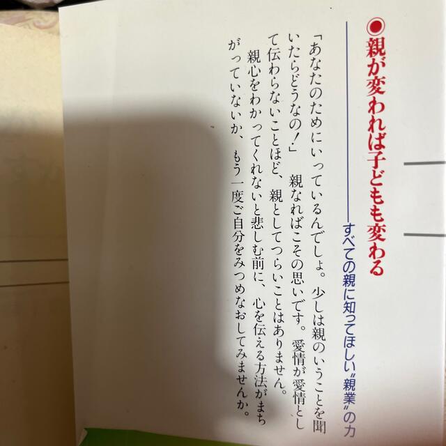 子どもに愛が伝わっていますか 心のかけ橋をきずく“親業” 〔新装版〕 エンタメ/ホビーの本(その他)の商品写真