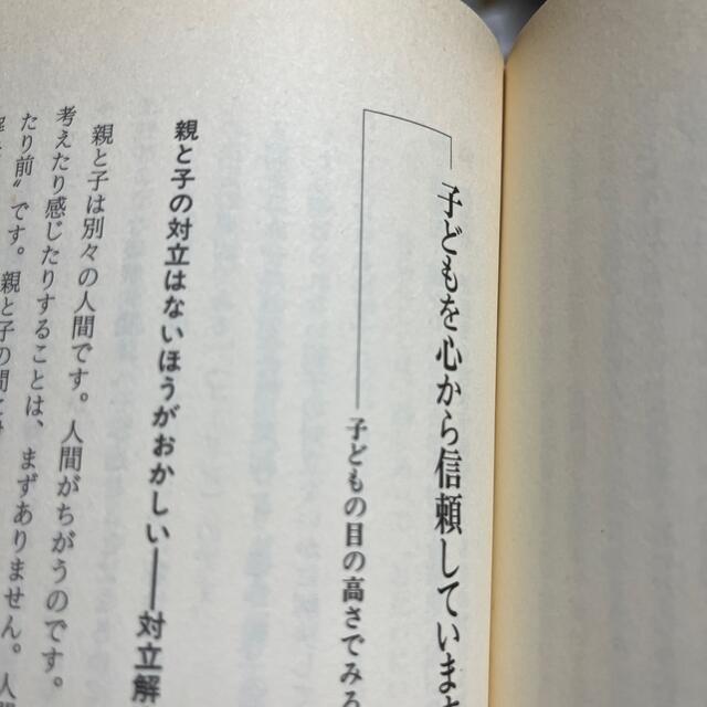 子どもに愛が伝わっていますか 心のかけ橋をきずく“親業” 〔新装版〕 エンタメ/ホビーの本(その他)の商品写真