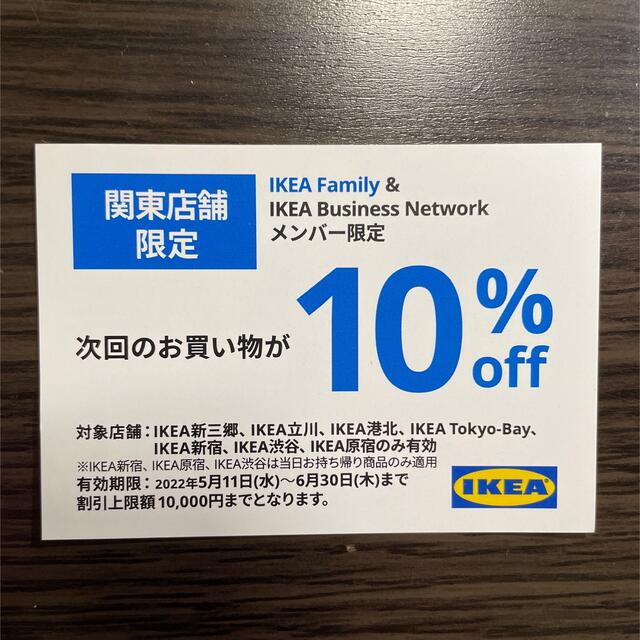 IKEA(イケア)のIKEA イケア　関東店舗限定　割引き券 チケットの優待券/割引券(ショッピング)の商品写真