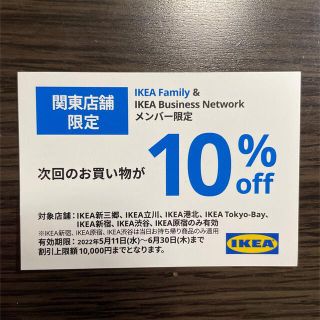 イケア(IKEA)のIKEA イケア　関東店舗限定　割引き券(ショッピング)