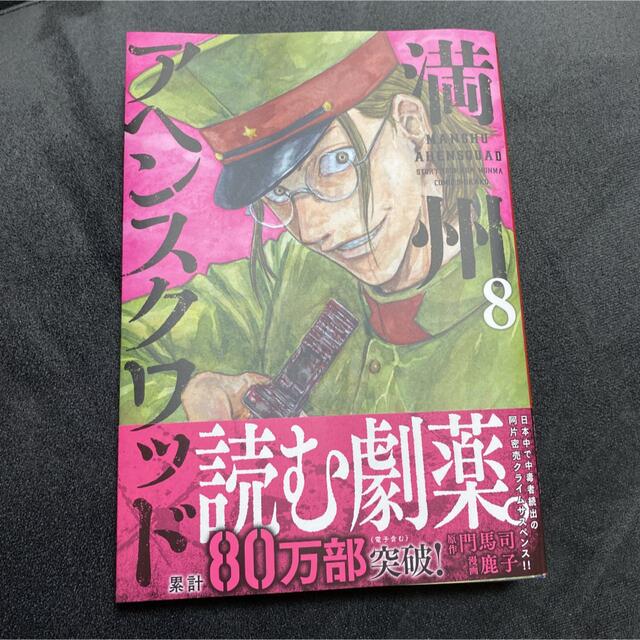 講談社(コウダンシャ)の満州アヘンスクワッド 8 エンタメ/ホビーの漫画(青年漫画)の商品写真