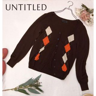 アンタイトル(UNTITLED)のUNTITLED アンタイトル　カーディガン　アーガイル　ブラウン　SIZE4(カーディガン)