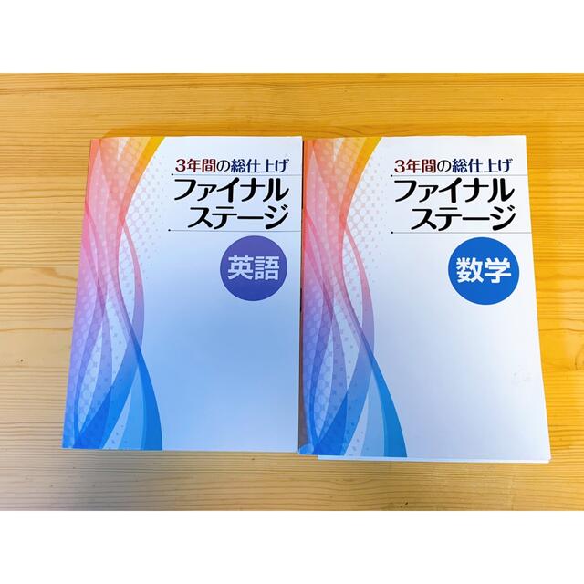 中学3年　数学　英語　ファイナルステージ　shop｜ラクマ　by　3年間の総仕上げ　解答付きの通販　nana's