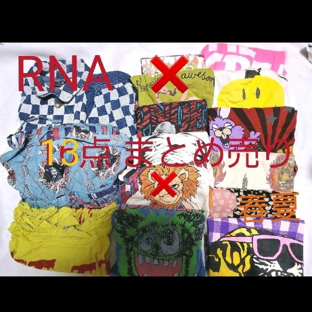 RNA 春夏 13点 まとめ売り