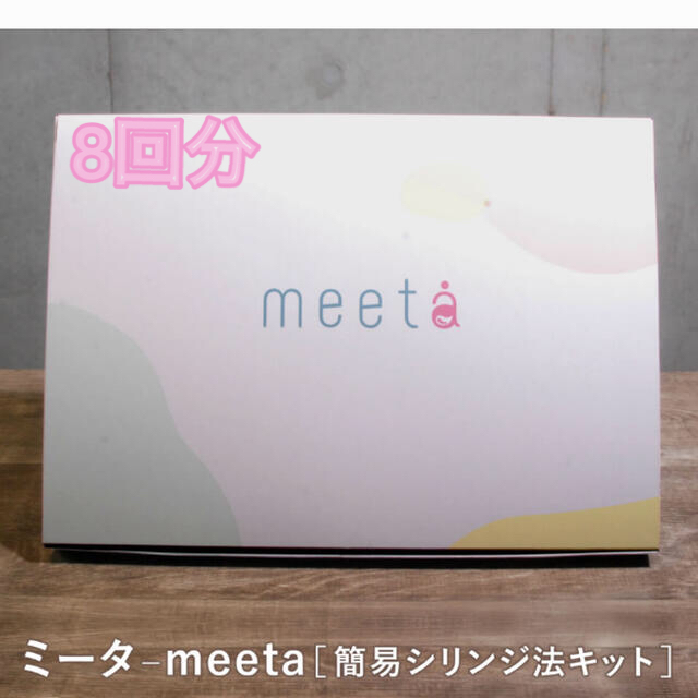 ミータ　meeta シリンジ法　妊活