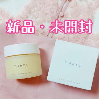 スリー(THREE)のTHREE エミング クレンジング バーム 新品　85g 雑誌多数掲載品　箱付き(クレンジング/メイク落とし)