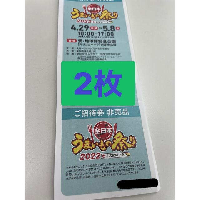 うまいもの祭り 入場券 モリコロパーク 2枚 チケットのイベント(その他)の商品写真