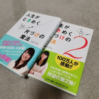 サンマークシュッパン(サンマーク出版)の人生がときめく片づけの魔法★2冊セット(その他)