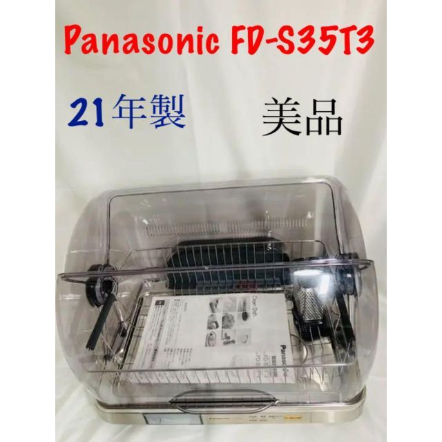 Panasonic  FD-S35T3-X 食器乾燥機　21年製