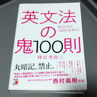 英文法の鬼１００則(語学/参考書)