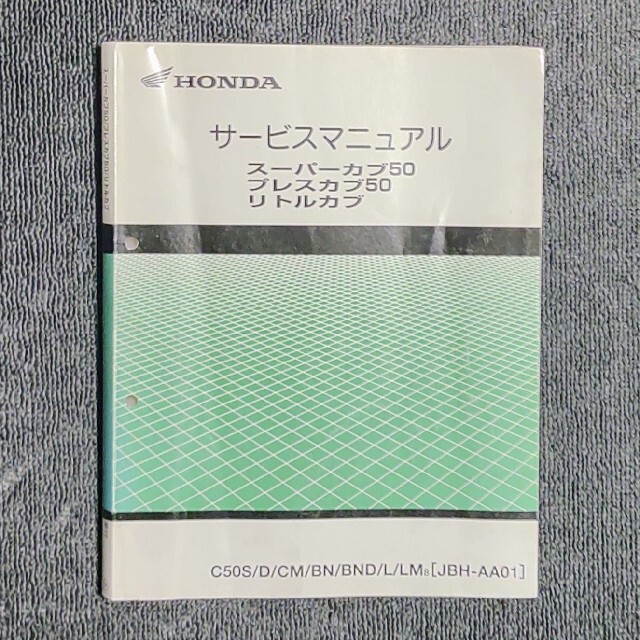 スーパーカブ50/ プレスカブ50/ リトルカブ サービスマニュアル 自動車/バイクのバイク(カタログ/マニュアル)の商品写真