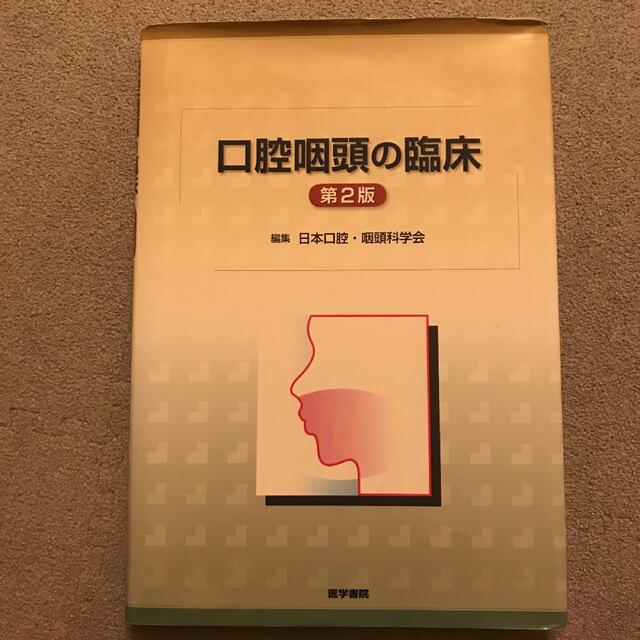 口腔咽頭の臨床 第２版 エンタメ/ホビーの本(健康/医学)の商品写真