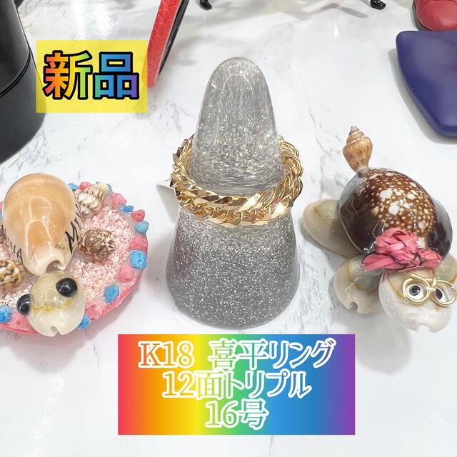 超目玉】 喜平リング(太) 12面トリプル K18 (新品) 16号 (215) 6.3g