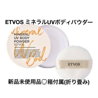 エトヴォス(ETVOS)のETVOS ミネラルUVボディパウダー 8g エトヴォス パウダー　新品 未開封(ボディパウダー)