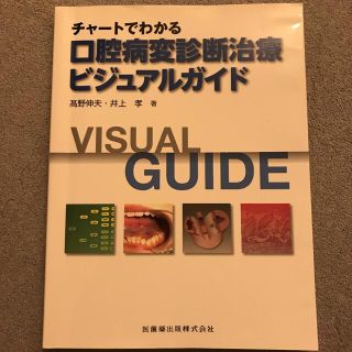 チャ－トでわかる口腔病変診断治療ビジュアルガイド(健康/医学)