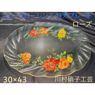 【ニューフローレンス】オレンジ ローズ オードブル プレート 特大 川村硝子(食器)