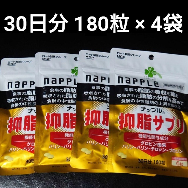 健康サプリ抑脂サプリ 30日分 180粒  4セット