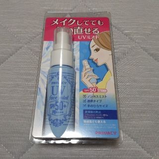 プライバシー UVフェイスミスト50 フォープラス(40ml)(日焼け止め/サンオイル)