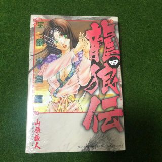 ★サチさん限定★ 龍狼伝王霸立国編 ４(少年漫画)