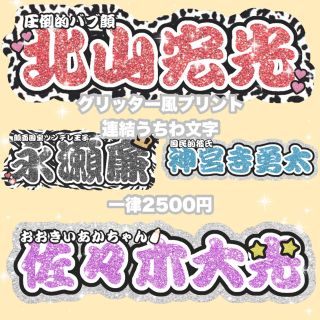 ジャニーズ(Johnny's)の❤︎グリッター風プリント 連結うちわ文字 既製品❤︎(アイドルグッズ)