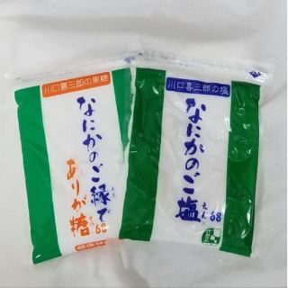 川口喜三郎さんのなにかのご塩・ありが糖 セット販売　国内最安　送料税込4200円(調味料)