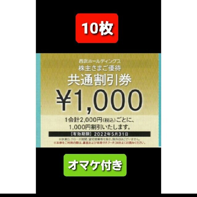 ◼︎10枚=即納◼︎西武HD 株主優待 1000円共通割引券×１０枚【１万円分】