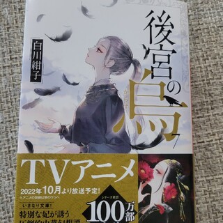 シュウエイシャ(集英社)の後宮の烏 ７(文学/小説)