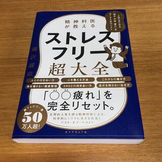 ダイヤモンドシャ(ダイヤモンド社)の精神科医が教えるストレスフリー超大全(健康/医学)