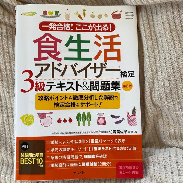 食生活アドバイザー検定３級テキスト＆問題集 一発合格！ここが出る