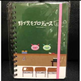 野ブタ。をプロデュース　リングノート　未開封(アイドルグッズ)