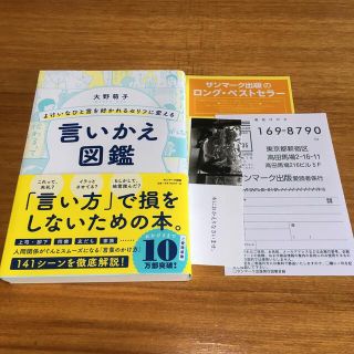 サンマークシュッパン(サンマーク出版)の言いかえ図鑑(その他)