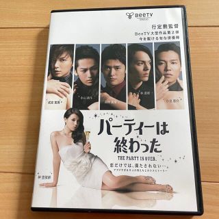 パーティーは終わった　レンタル落ちDVD(TVドラマ)