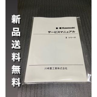 カワサキ(カワサキ)の☆Zシリーズ☆サービスマニュアル Z1 Z2 カワサキ 送料無料(カタログ/マニュアル)