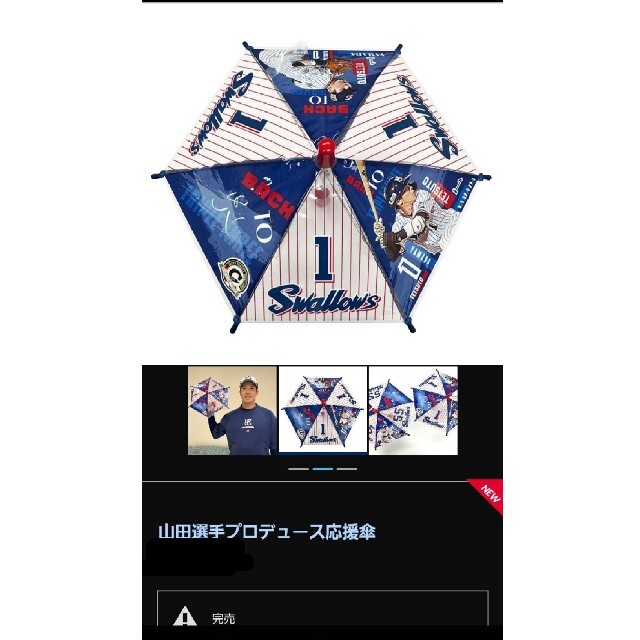 東京ヤクルトスワローズ(トウキョウヤクルトスワローズ)の東京ヤクルトスワローズ　1山田哲人　プロデュース傘 スポーツ/アウトドアの野球(応援グッズ)の商品写真