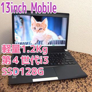 トウシバ(東芝)の☆１３インチ軽量モバイル☆2014年 第４世代 起動13秒 SSD128G(ノートPC)