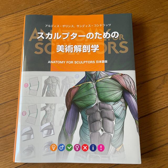 スカルプターのための美術解剖学 ＡＮＡＴＯＭＹ　ＦＯＲ　ＳＣＵＬＰＴＯＲＳ日本語