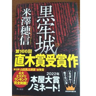 カドカワショテン(角川書店)の黒牢城(その他)