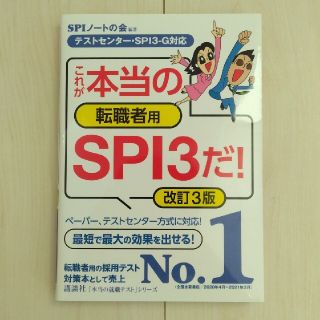 【最新版　改訂3版】　中途採用、転職者向け　ＳＰＩ３－Ｇ対策本　テストセンター(資格/検定)