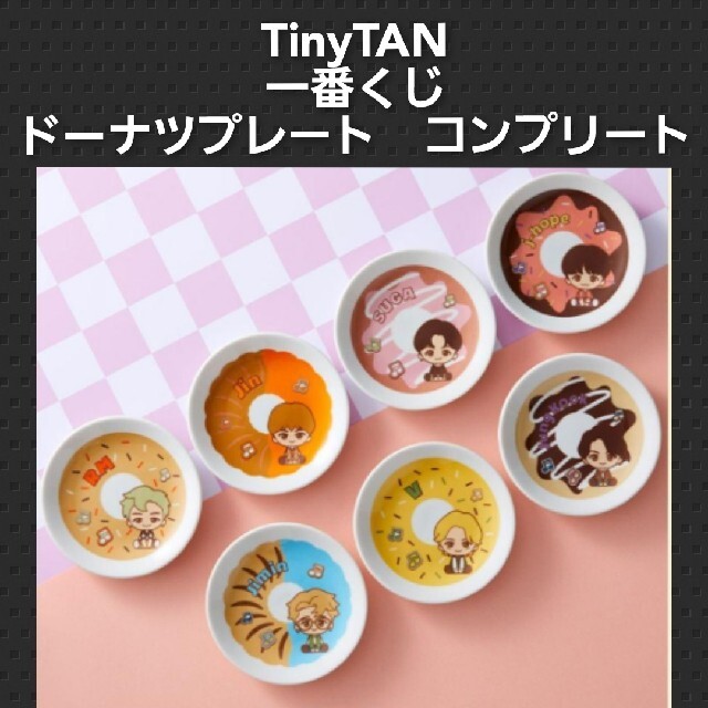 BTS 一番くじ　TinyTAN　ドーナツデザインプレート