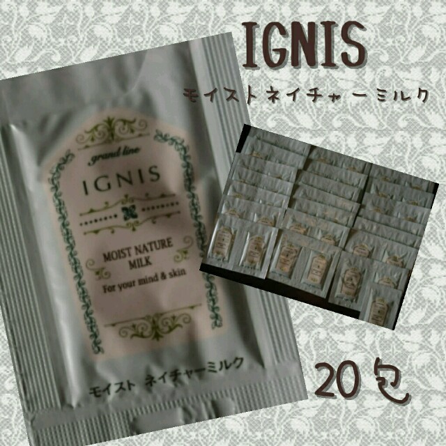 IGNIS(イグニス)のIGNIS モイストネイチャーミルク 20包 コスメ/美容のキット/セット(サンプル/トライアルキット)の商品写真