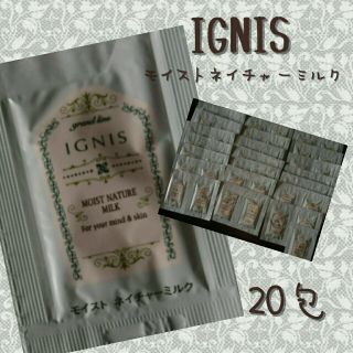 イグニス(IGNIS)のIGNIS モイストネイチャーミルク 20包(サンプル/トライアルキット)