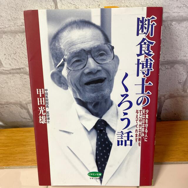 断食博士のくろう話 少食を守る人に天はほほ笑み、すこやかな長寿を与えて エンタメ/ホビーの本(健康/医学)の商品写真