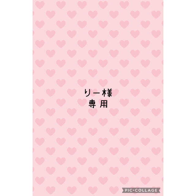 りー様 専用の通販 by みかん's shop|ラクマ