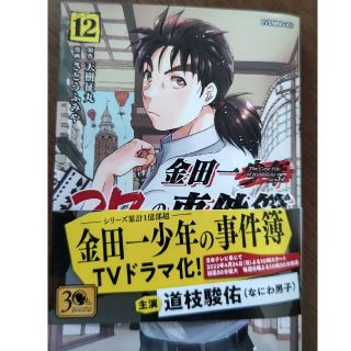 コウダンシャ(講談社)の金田一37歳の事件簿　12(青年漫画)